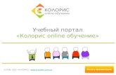 Презентация портала онлайн обучения E-Coloris.com.ua
