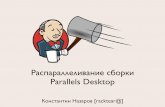 Константин Назаров – Распараллеливание сборки Parallels Desktop для Mac