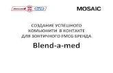 Blend-a-med. Создание community для зонтичного FMCG бренда, Mosaic, Пискунов, Procter&Gamble, Тарганская