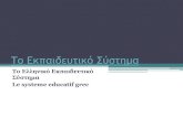 το Ελληνικό Eκπαιδευτικό σύστημα Le systeme educatif grec