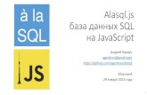 "Alasql.js — база данных SQL на JavaScript" — Андрей Гершун, MoscowJS 18