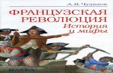 Чудинов А. - Французская революция история и мифы - 2007