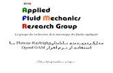 La groupe des recherches de la mécanique des fluides appliquée مدل كردن پديده ناپايداري Plateau-Rayleigh با استفاده از نرم افزار OpenFOAM