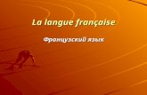 La langue française Французский язык