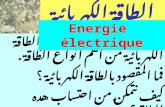 تختلف مصادر الطاقة وتعتبر الطاقة الكهربائية من أهم أنواع الطاقة .