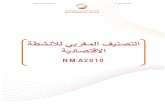 Nomenclature Marocaine Des Activités, NMA 2010 (Version Arabe)