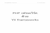 PHP เฟรมเวิร์ด้วย Yii - sci.ru.ac.th · ของการพัฒนาเว็บด้วยภาษา PHP ให้ดียิ่งๆขึ้น