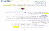 ﻲﻋﺎﻌﺷﻹا صﻗﺎﻧﺗﻟا - tawjihpro.com · Le logarithme népérien 2,718 e10-22 Inio h(x)' = alnx Inex x . Created Date: 11/3/2016 12:08:23 PM