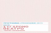 ΠΡΟΓΡΑΜΜΑ | PROGRAMME 2013 - IFAπαρουσιάζει η Κάτια Αρφαρά Γαλλικό Ινστιτούτο Αθηνών 28-31.03.2013 – 20.30 Η μεγάλη