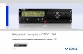 Цифровой – DTCO 1381 Service...2 DTCO 1381 Выходные данные Уважаемый пользователь, Цифровой тахограф DTCO 1381 и его