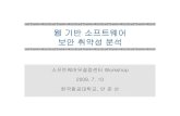 웹기반소프트웨어 보안취약성분석 - Seoul National Universityrosaec.snu.ac.kr/meet/file/20090710o.pdf · 2018-04-12 · 웹기반소프트웨어보안취약성분석