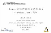 Linux 安裝與設定 系統篇drbl.nchc.org.tw/lecture/20041214_苗栗大倫中學...1 Linux 安裝與設定( 系統篇) 以Fedora Core 1 為例 蕭志榥 黃國連 Steven Shiau,