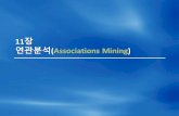 11장 연관분석(Associations Mining)datamining.uos.ac.kr/wp-content/uploads/2016/09/11...연관분석 § 데이터전처리 – DVD 대여 데이터 7 ID Items 1 Sixth Sense, LOTR1,