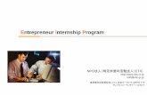 Entrepreneur Internship Program ... Entrepreneur Internship Program (EIP) 【参考】米国におけるインターンシップ 大学がイニシアチブを取り、カリキュラムの一環として実施するも