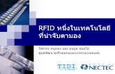 RFID หนึ่งในเทคโนโลยี ที่น าจับตามองcsits.spu.ac.th/rfid/Sr_Project_Info/RFID_intersting_technology.pdf · RFID คืออะไร
