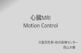 心臓MRI Motion Controlkansaigyro.web.fc2.com/lecture29/lecture1nishiyama.pdf心臓MRI ・長い検査時間 ・手技が煩雑 ・患者依存性が高い(呼吸、心拍) 長所
