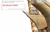 AutoCAD - nipinfor.ru · AutoCAD Structural Detailing, основанный на платформе AutoCAD®, содержит средства, позволяющие быстро