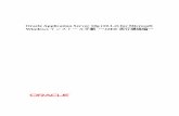 Oracle Application Server 10g(9otndnld.oracle.co.jp/products/ias/pdf/OracleAS1012_J2EE...後でネットワークから切断する、静的IP を持つコンピュータへの インストール