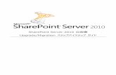 SharePoint Server 2010 自習書download.microsoft.com/download/5/1/A/51AAC23A-0ED2-4C20...SharePoint Server 2010 自習書 Upgrade/Migration ステップバイステップ ガイド