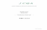 ISO/IEC 27001 JIS Q 27001 Certification Guide book管-DC-2-503-08-07 JCQA JAPAN CHEMICAL QUALITY ASSURANCE LTD. ISO/IEC 27001 JIS Q 27001 － Certification Guide book － 受審の手引き