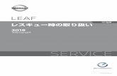 LEAF - NissanLEAF レスキュー時の取り扱い ZE1型車 SERVICE 1 はじめに 本書では、リーフのレスキュー作業を行う際の注意事項を記載しています。