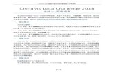 chinavis.orgchinavis.org/2018/challenge/ChinaVis 2018 数据...  · Web viewChinaVis Data Challenge 2018. 挑战一 评审指南. 本文档针对挑战一给出了详细的评审指南，涵盖了作品提交、问题背景、数据说明、提交给参ht