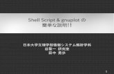 Shell Script & gnuplot の 簡単な説明！！ - Nihon …...Shell Script & gnuplot の 簡単な説明！！ 日本大学文理学部情報システム解析学科 谷聖一 研究室