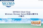 SKYSEA Client View Windows Storage Server対応に …...本資料に記載の内容は変更になる場合があります。 2012.10.22 現在 SKYSEA Client View Windows Storage