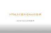 HTML5で変わるWebの世界aitc.jp/events/20101202-RIA/data/HTML5_Web.pdfHTML5って、なんだろう？HTML（Hyper Text Markup Language）の最新バージョン！W3C（World