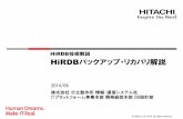 HiRDBバックアップ・リカバリ解説...© Hitachi, Ltd. 2014. All rights reserved. 5 解説 本資料では、バックアップ方法を選択するためのポイントをご説明した上で、HiRDBの