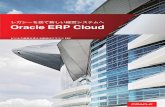 レガシーを捨て新しい経営システムへ Oracle ERP …レガシーを捨て新しい経営システムへ ビジネス変革を支える新世代クラウドERP Oracle