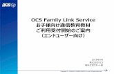 OCS Family Link Service リニューアルについて · 2018-09-14 · Email： subs@ocs.co.jp 登録メールアドレスの確認の場合には、 メールの件名：ドラゼミ登録メールアドレスの確認