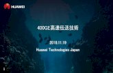 400GE高速伝送技術 - MPLS...Huawei Technologies Japan 1 目次 400GE高速伝送と要素技術 IEEE 802.3bs 400GbE Beyond 400GE まとめ 2 400GE高速伝送と要素技術 3