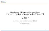 Business Alliance Consortium AIoTビジネス・ワー …ba-c.org/PDF/bwg_aiot.pdfBusiness Alliance Consortium 【AIoTビジネス・ワーキング・グループ】 ご紹介 Business