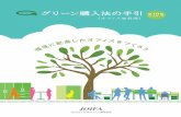 グリーン購入法の手引 - env[オフィス家具等] グリーン購入法の手引 第10版 2018年7月 一般社団法人 日本オフィス家具協会環 境 に 配 慮