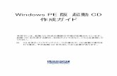 Windows PE 版 起動 CDsupport.lifeboat.jp/docs/pw15s/pw15s_BMB_guide.pdf · 2014-02-21 · Windows PE 版 起動CD 作成ガイド. 本冊子には、起動CD 作成の最新の手順が記載されています。