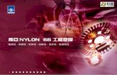 南亞NYLON 66工程塑膠 - dgpengxu.com簡介 南亞fr-nylon 66和其它nylon一樣，均具有容易吸水的特性；而nylon 66吸水 率較nylon 6為少，但在工程塑膠中仍屬高吸水性材料。