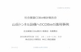 第2回 COBieセミナー 160531 - buildingSMART Japan...2016/05/31  · Document プロジェクトの期間中に施設のアセットの識別のために作成されたド キュメントをリンクする