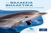 ΤΑ ΘΑΛΑΣΣΙΑ ΘΗΛΑΣΤΙΚΑhcg.gr/alieia/thilastika/electronic-capacity-building... · 2012-09-11 · 4.1 Απειλές που σχετίζονται με την αλιεία