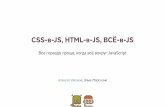 CSS-в-JS, HTML-в-JS, ВСЁ-в- · PDF file Убираем лишний css Парсим html 1.Понять структуру html для каждой страницы с учетом