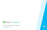 ПРОДВИГАЕМ БИЗНЕС В ИНТЕРНЕТЕ Kazakhstan_context.pdf · Комплексное продвижение ... Показ рекламы в Facebook, ВКонтакте,