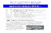 ㈱ジャパンセミコンダクター - kyushu-u.ac.jp １日～５日.pdf · PDF file 事業内容：環境分析システム開発のエキスパートです。 『水質検査システム』