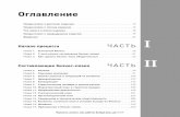 Business Plan na 100% - Kniga.biz.ua · Подготовка, презентация и отправка бизнес- ... лоны для сбора данных и образцы