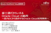 富士通だからいえる Oracle Cloud の勘所 ～国内DCから提供 …ICT全体最適化を実現する システムインテグレーション力 エンタープライズの