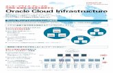 Oracle Cloud Infrastructure€¦ · Oracle Cloud Infrastructureは、その独自のアーキテクチャーにより、比類のない可用性と拡張性を提供します。 ※オーバーサブスクリプション：インスタンスに割り当てた