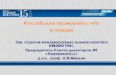 Российская экономика: что впередиbk-forum.ru/files/file/files/  · PDF file 2 Модель экономики «обмен сырья на бусы»