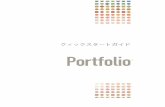 Portfolio Quick Start Guide - 株式会社ソフトウェア …- 4 - Portfolio 9.5にようこそ Portfolioは簡単に設定できる デジタルアセット管理とメディア配信ソリューションです。一カ所で管理をすることで、Portfolioはデジタルア