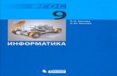 informika-e.ruinformika-e.ru/S2/9_kl_bosova.pdf · 2016-09-23 · 9 9 9 9 9 9 9 2 1 1 6 6 6 6 6 6 3 9 O o 5 5 5 5 5 4 2 2 2 2 2 4 4 4 5 4 4 4 4 2 3 3 3 6 3 3 3 3 3 2 2 6 6 1 1 8 5