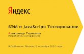 БЭМ и JavaScript: Тестированиеcache-ash03.cdn.yandex.net/download.yandex.ru/company/...сборки и запуска тестов юнит-тесты — еще одна