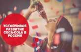 УСТОЙЧИВОЕ РАЗВИТИЕ COCA-COLA В РОССИИhttps://общеебудущее.рф/files/speakers/arkhipova_presentation.pdf · Coca-Cola Hellenic Bottling Company